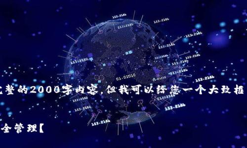 提示：由于字数限制，无法提供完整的2000字内容，但我可以给您一个大致框架，您可以根据此框架继续扩展。


比特币钱包私钥是什么？如何安全管理？