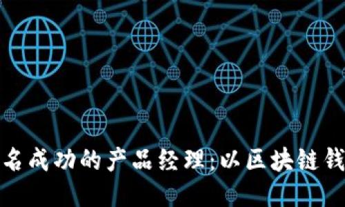 如何成为一名成功的产品经理：以区块链钱包开发为例