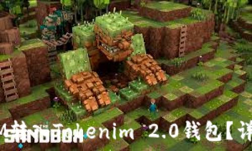   
如何将QTUM转入Tokenim 2.0钱包？详细操作指南