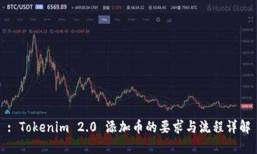 : Tokenim 2.0 添加币的要求与流程详解