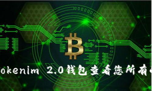 如何使用Tokenim 2.0钱包查看您所有的加密资产