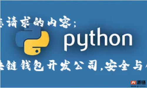 以下是您请求的内容：


顶尖区块链钱包开发公司，安全与创新并存