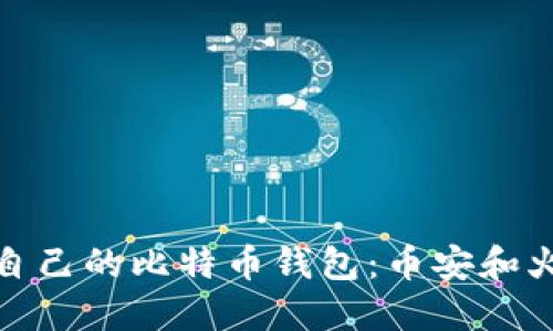 如何选择适合自己的比特币钱包：币安和火币的详细比较