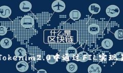 如何在Tokenim2.0中通过FIL实