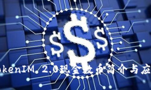 TokenIM 2.0现金数币简介与应用