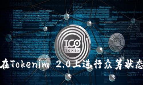 如何在Tokenim 2.0上进行众筹状态管理