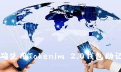 如何正确使用Tokenim 2.0钱包