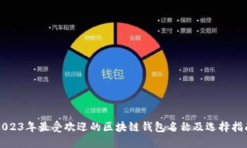 2023年最受欢迎的区块链钱包名称及选择指南