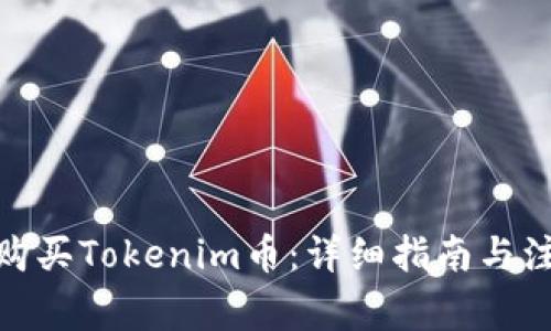 : 如何购买Tokenim币：详细指南与注意事项