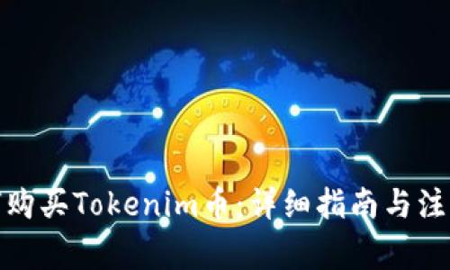 : 如何购买Tokenim币：详细指南与注意事项
