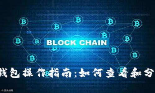 以太坊钱包操作指南：如何查看和分析K线图