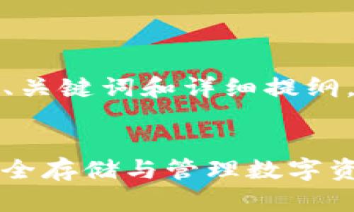 由于内容较长，这里提供、关键词和详细提纲，以帮助您完成相关内容。


冷钱包TokenIM 2.0：安全存储与管理数字资产的全新选择