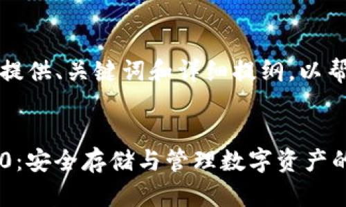 由于内容较长，这里提供、关键词和详细提纲，以帮助您完成相关内容。


冷钱包TokenIM 2.0：安全存储与管理数字资产的全新选择