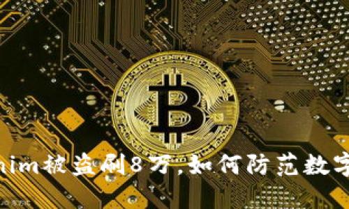 : 用Tokenim被盗刷8万，如何防范数字货币风险