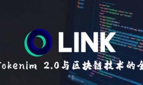 : 理解Tokenim 2.0与区块链技术的全景概念