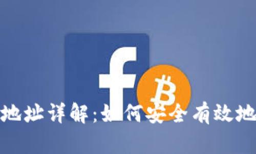 比特币转出钱包地址详解：如何安全有效地进行比特币转账
