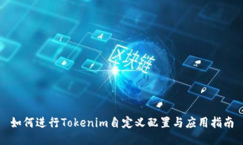 如何进行Tokenim自定义配置与应用指南