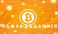 虚拟币钱包换手机后该怎