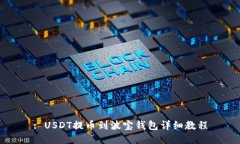 : USDT提币到波宝钱包详细