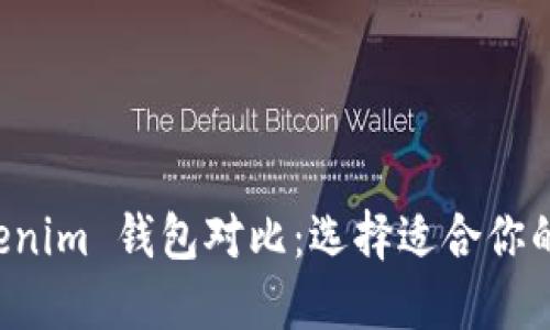 比特派钱包与 Tokenim 钱包对比：选择适合你的数字资产管理工具