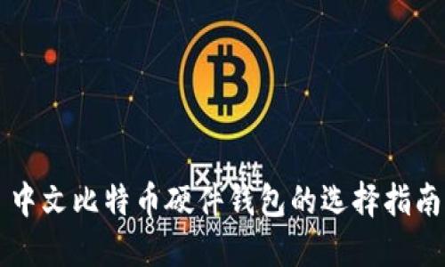 中文比特币硬件钱包的选择指南