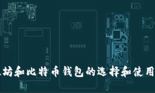 以太坊和比特币钱包的选择和使用指南