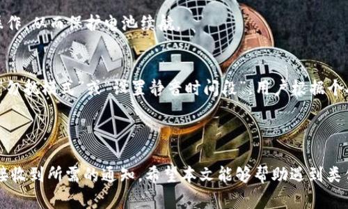   Tokenim 2.0收不到通知的解决方法及常见问题解答 / 
 guanjianci Tokenim 2.0, 收不到通知, 应用提醒, 手机设置, 解决方案 /guanjianci 

在当今信息高度发达的时代，及时接收相关通知对于用户使用应用程序的重要性不言而喻。Tokenim 2.0作为一款备受青睐的应用程序，如果用户在使用过程中遇到无法接收到通知的情况，不仅影响用户体验，也可能致使错失重要信息。本文将深入探讨Tokenim 2.0收不到通知的原因以及相应的解决方法，并针对相关用户可能会提出的问题进行详细解答。

Tokenim 2.0收不到通知的常见原因
在分析Tokenim 2.0用户无法接收通知的问题时，我们可以从多个角度考虑，包括手机设置、应用权限、网络连接等。下面我们将从这些方面进行详细分析：

首先，用户的手机设置可能会影响应用的通知功能。许多手机系统（如Android或iOS）都有通知管理功能，用户可能不小心将Tokenim 2.0的通知权限关闭。用户需要前往手机的“设置”，进入“应用程序”或“通知”选项，检查Tokenim 2.0的通知设置，确保通知权限已开启。

其次，Tokenim 2.0内部设置也可能影响通知的接收。用户应确认应用内的通知功能已开启，有时应用内可能提供自定义的通知设置，如选择接收哪些类型的通知。用户可在Tokenim 2.0的设置页面查看相关选项，并做出相应的调整。

还有，网络连接也是影响通知接收的一大因素。Tokenim 2.0需要依靠互联网连接进行数据同步和推送通知。如果用户的网络状态不佳，可能导致无法接收到通知。检查手机的网络状态，确保Wi-Fi或移动数据正常工作，是解决问题的必要步骤。

如何检查并修改手机设置
手机的设置对应用的通知接收至关重要。为了确保Tokenim 2.0能够正常接收通知，用户可以按照以下步骤检查并调整手机设置：

1. **检查系统通知设置**：用户应该进入“设置”选项，选择“通知”。在通知页面，找到Tokenim 2.0并确保允许该应用发送通知。如果该选项被关闭，用户将始终收不到通知。

2. **授权应用权限**：在手机设置中，找到“应用程序”或“应用管理”，找到Tokenim 2.0，查看该应用的权限列表。确保应用拥有必要的权限，包括后台运行权限和数据使用权限，以便可以及时接收消息。

3. **电池设置**：某些手机在“电池”设置中会对应用进行，以延长使用时间。这可能导致Tokenim 2.0在后台被限制，从而影响通知的接收。建议用户在设置中找到Tokenim 2.0，并将其添加到不被的应用列表中。

应用内设置的调整方法
除了手机的系统设置外，Tokenim 2.0自身的设置也是决定通知是否正常推送的重要因素。用户应认真检查应用内的设置，具体步骤如下：

1. **进入应用设置**：打开Tokenim 2.0，通常在右上角或者左上角可以找到设置图标，点击进入。

2. **查看通知选项**：在设置页面寻找“通知”或“提醒”选项，确保所有的通知功能均已开启。有时，Tokenim 2.0可能会允许用户自定义接收通知的种类，确保选择了符合自己需要的选项。

3. **检查是否静音**：注意检查是否开启了静音模式。静音模式可能会影响声音和震动提醒，确保在需要接收通知时关闭这一选项。

网络连接问题的解决方法
网络连接也对Tokenim 2.0的通知推送起着关键作用。如果用户发现无法接收到通知，应检查网络连接是否正常，具体步骤如下：

1. **检查Wi-Fi和数据连接**：在手机设定中查看Wi-Fi或移动数据的状态，确保网络连接正常。用户可尝试重启Wi-Fi路由器或切换到移动网络，来测试是否能解决问题。

2. **重新启动应用**：如果网络正常，但依然收不到通知，尝试关闭Tokenim 2.0应用然后重新打开。这可以强制应用进行一次数据同步，解决临时性的问题。

3. **检查VPN设置**：如果用户使用VPN，可能会影响应用的正常连接。关闭VPN进行测试，看是否能正常收到通知。

常见用户问题解答

问题1：Tokenim 2.0的通知有时会延迟，怎么办？
通知延迟是很多用户会遇到的问题，常常与网络状况、设备性能和应用设置都有关系。用户首先应检查网络连接是否稳定，因为网络不佳通常会引发通知的延时。建议使用信号较强的地方进行测试，并检查Wi-Fi或运营商信号。

其次，应确保手机的电量充足，某些手机在低电量状态下可能会减少后台活动。另外，合适的设备性能也会影响应用的响应速度，过于老旧的设备可能处理速度较慢。此时，适当清理设备内存或升级硬件，可以改善性能，从而提高通知的接收效率。

问题2：我能否设置特定的通知声音或震动方式？
在Tokenim 2.0的应用设置中，用户一般可以自定义通知的声音和震动方式。不同类型的通知可能允许用户选择不同的提示音，以便于区分。通常在“通知”设置中，会有相关的声音或震动选项，方便用户进行调整。

具体方法包括：进入Tokenim 2.0的设置，寻找到“通知设置”，在该页面下方通常有“声音”或“震动”选项，用户可以根据需要选择所需的提示音或震动方式。如果应用内未提供相关设置，可以在手机的“设置”中统一修改应用通知的音效。

问题3：如果在应用内无法找到通知相关设置，我应该怎么办？
如果在Tokenim 2.0应用内无法找到通知设置，一种可能是该应用的版本较旧，建议用户查看是否有更新。应用的更新通常能够添加更多功能和修复已知问题。

用户可以前往各大应用商店（如App Store或Google Play）中，搜索Tokenim 2.0，查看是否有可用的更新。如果有，建议下载并安装最新版本，通常在更新日志中会告知用户修复了哪些问题。

若更新后依然无法找到相关设置，用户可寻求应用的客服或社区支持，根据具体情况寻求更多技术帮助。

问题4：Tokenim 2.0的通知会影响我的电池续航吗？
是的，任何应用的通知推送都可能对电池续航产生影响，尤其是频繁的后台活动会导致耗电加快。Tokenim 2.0的通知相对较少，一般不会对电池续航造成显著影响，但如果用户收到的通知量非常大，可能会加快耗电速度。

为了延长电池寿命，用户可以在手机的设置中监控应用的背景活动，选择关闭一些不必要的通知项。此外，适时的手动同步数据也有助于减少不必要的后台操作，从而保护电池续航。

问题5：通知是否可以按时关闭？
用户可以在Tokenim 2.0的通知设置中设定特定的时间段静音，这样就可以在特定的时间关闭通知，以免在不适合的情况下干扰自己。这种设置通常涉及到“勿扰模式”或“设置静音时间段”，用户根据个人需求进行调整。

在某些手机的系统设置中，也提供了定时关闭应用通知的功能，用户可以根据需要选择关闭和开启通知的时间段，以实现更好的使用体验。

总之，针对Tokenim 2.0收不到通知的问题，用户需从手机设置、应用权限、网络连接等多个方面进行排查与调整，通过合理的管理来确保用户可以随时及时接收到所需的通知。希望本文能够帮助遇到类似问题的用户快速找到解决方案，提高使用体验。