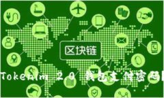 如何设置Tokenim 2.0 钱包支