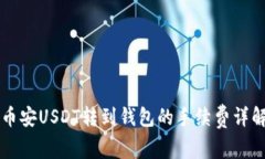 币安USDT转到钱包的手续费