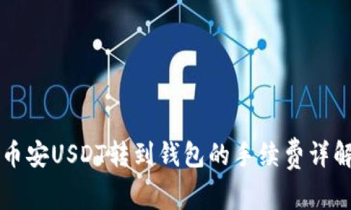 币安USDT转到钱包的手续费详解