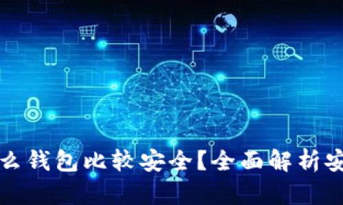 比特币放在什么钱包比较安全？全面解析安全钱包的选择