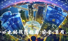 三十个以太坊钱包推荐：