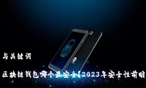 与关键词

区块链钱包哪个最安全？2023年安全性前瞻