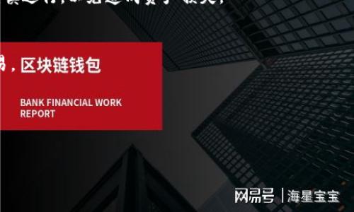 注意：由于内容较长，这里提供和建议的关键词，继续详细内容需要在后文处理。



  比特币钱包接收时间详解：如何有效管理您的加密资产 / 
```

关键词：

 guanjianci 比特币, 钱包, 接收时间, 加密资产 /guanjianci 
```

比特币钱包接收时间的概述
比特币作为一种去中心化的数字货币，其交易和转账的速度常常被用户所关注。尤其是在市场波动较大的情况下，用户对于资产的管理和转移变得尤为重要。比特币钱包接收时间是指从发送方发起交易到接收方成功收到比特币所需的时间。在这一段落中，我们将探讨影响比特币接收时间的多种因素，包括网络拥堵状态、交易手续费、区块确认速度等。

网络拥堵对比特币接收时间的影响
比特币网络是由全球的矿工共同维护的，而这些矿工通过解决复杂的数学难题来确认交易。当网络交易量激增时，例如在市场行情上涨或发生重大新闻事件时，网络可能会变得拥堵。这种拥堵会导致交易确认所需的时间变长。我们将讨论如何监控网络状态，以及在网络拥堵时选择合适的交易手续费，以提高交易确认的优先级。

交易手续费的重要性
比特币交易手续费是矿工选择确认哪些交易的关键因素之一。当你发起交易时，你可以选择支付多少手续费，通常来说，支付更高的手续费能够让你的交易在网络拥堵时更快被确认。在这一部分，我们将分析不同费用水平对交易确认时间的影响，并提供一些实用的建议，帮助用户合理设置手续费以交易速度。

区块确认速度与交易安全性
在比特币网络中，每个区块大约每10分钟生成一次，因此交易确认时间也受限于这个区块间隔。这意味着对于某些小额交易，可能在几分钟内就能确认，而较大交易则可能需要更长的时间。此外，为了确保交易的安全性，通常建议用户等待至少六个区块确认，这样能降低双重支付的风险。我们将详细讨论确认速度与交易安全性之间的平衡。

如何比特币钱包的接收时间
为了比特币钱包的接收时间，用户可以采取一系列措施。例如，选择合适的交易钱包，关注网络拥堵信息，设置合理的交易手续费等。此外，对于频繁进行比特币交易的用户，可以考虑使用“替代交易”（如闪电网络）来实现更快速的交易体验。我们将提供一系列实用技巧，帮助用户在复杂的比特币交易环境中有效管理自己的加密资产。

可能出现的相关问题
h4Q1：比特币交易多久才能确认？/h4
比特币交易的确认时间通常取决于网络拥堵、手续费和区块生成速度等因素。一般来说，交易在30分钟到几个小时内确认，但在网络拥堵时，可能需要更长时间。建议用户在发送大量比特币之前，先检查网络状态和手续费水平。

h4Q2：如何查询比特币交易状态？/h4
用户可以通过区块浏览器查询比特币交易状态。只需输入交易ID，便可查看该交易的确认状态、确认数量以及其他相关信息。这种方法方便用户随时了解其交易进度，确保资产安全。

h4Q3：如果我的比特币交易未确认怎么办？/h4
如果交易长时间未被确认，用户可以选择提高交易费用，使用“交易加速器”服务，或在极端情况下，通过原交易进行“替换”来实现确认。不过，这些操作需谨慎进行，以免造成资产损失。

h4Q4：比特币钱包接收时间为什么会波动？/h4
比特币钱包接收时间的波动主要受市场需求、交易量以及网络难度调整影响。用户需关注这些因素，以便能及时调整交易策略，确保在所需时间内完成交易。

h4Q5：什么是比特币的替代交易？/h4
替代交易，也称为替代支付，主要指通过闪电网络等技术实现即时支付的方式。这种方法并不需要等待区块确认，从而大幅度提高了交易的速度和效率。

接下来的内容将详细回答每个问题，涵盖更深入的信息，以帮助用户更好地理解比特币钱包的接收时间及相关的管理策略。
