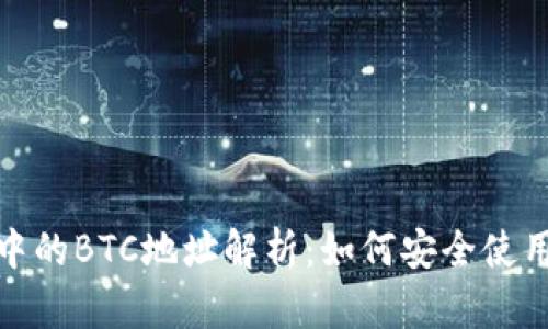 Tokenim 2.0中的BTC地址解析：如何安全使用和保存比特币