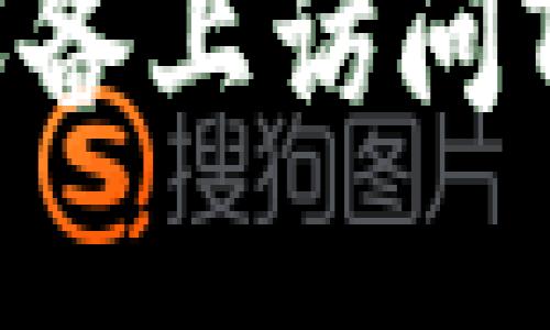 如何在iOS设备上访问Tokenim官网