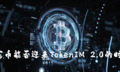 山寨币能否迎来TokenIM 2.