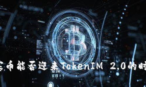 山寨币能否迎来TokenIM 2.0的时代？