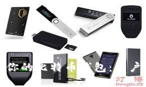 选择最适合你的比特币钱包：用户指南与推荐