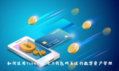 如何使用Tokenim 2.0钱包网页进行数字资产管理