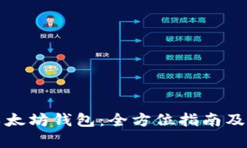 如何创建以太坊钱包：全方位指南及其潜力分析
