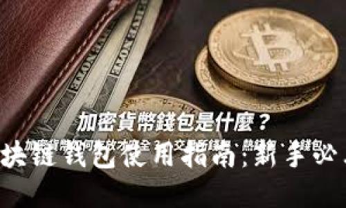 区块链钱包使用指南：新手必看！