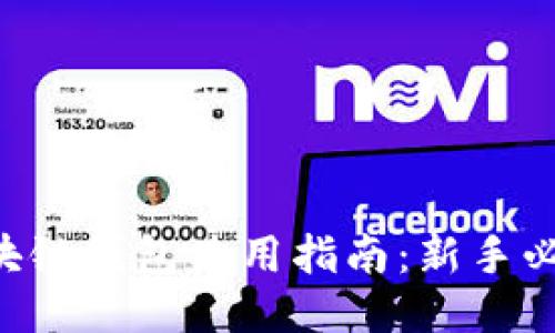 区块链钱包使用指南：新手必看！