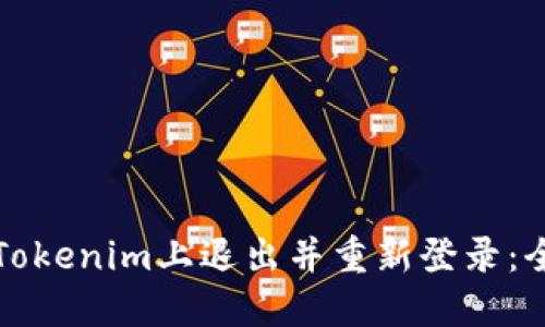 如何在Tokenim上退出并重新登录：全面指南