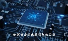 如何查看以太坊钱包的公