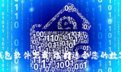 好用的区块链钱包软件下