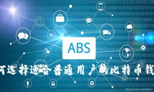 如何选择适合普通用户的比特币钱包？