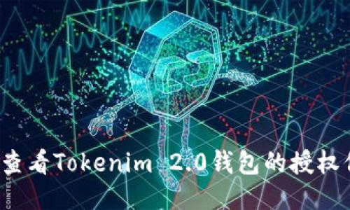 如何查看Tokenim 2.0钱包的授权信息？
