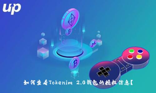 如何查看Tokenim 2.0钱包的授权信息？