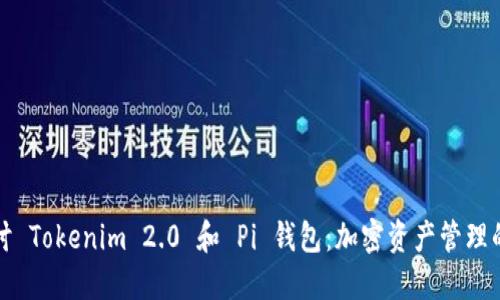 深入探讨 Tokenim 2.0 和 Pi 钱包：加密资产管理的新选择